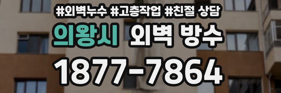 의왕시 외벽 방수