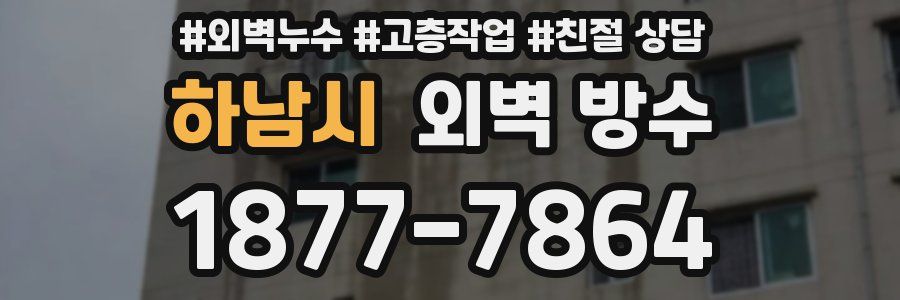 하남시 외벽 방수
