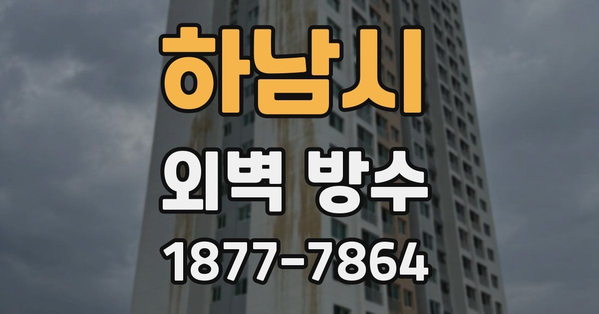 하남시 외벽 방수