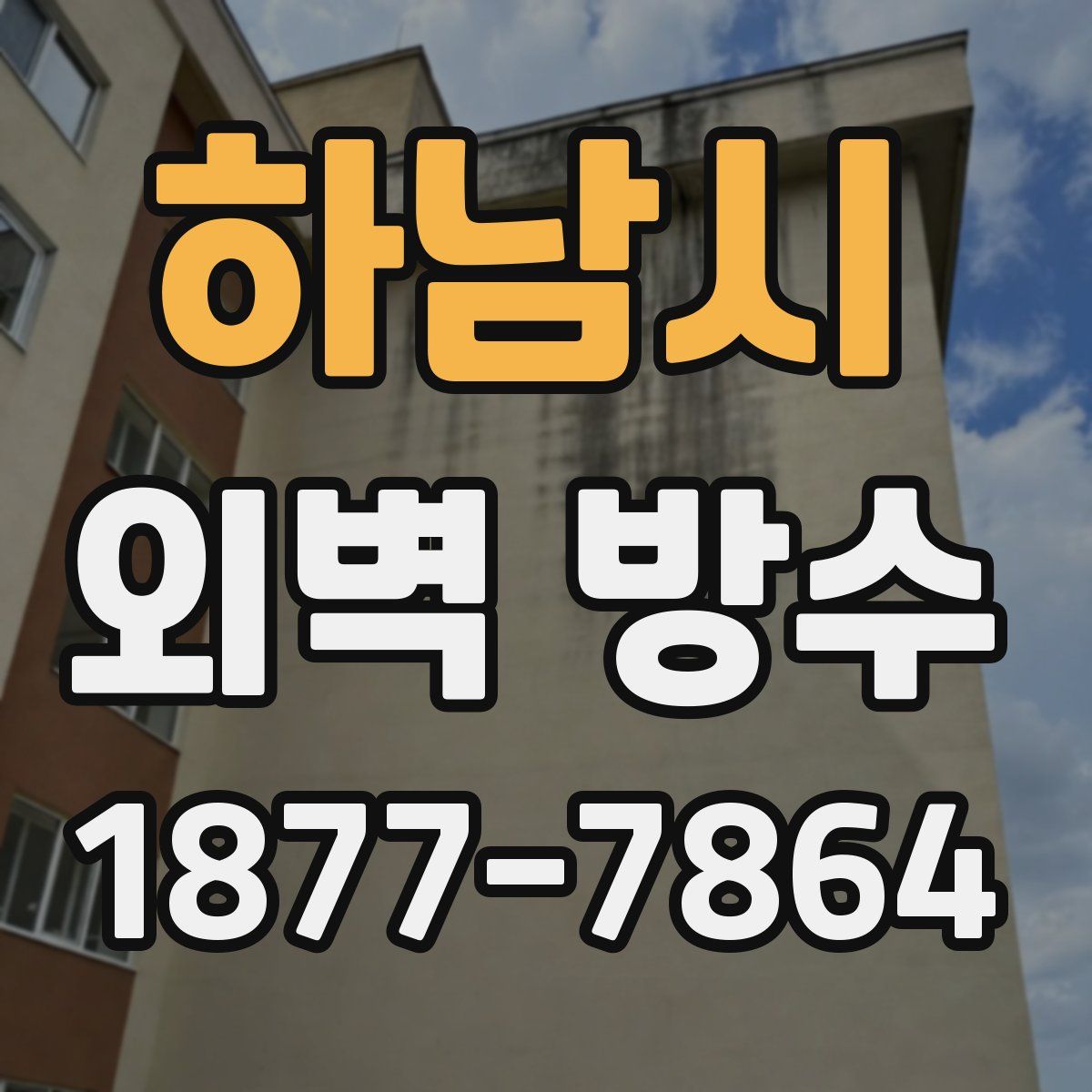 하남시 외벽 방수