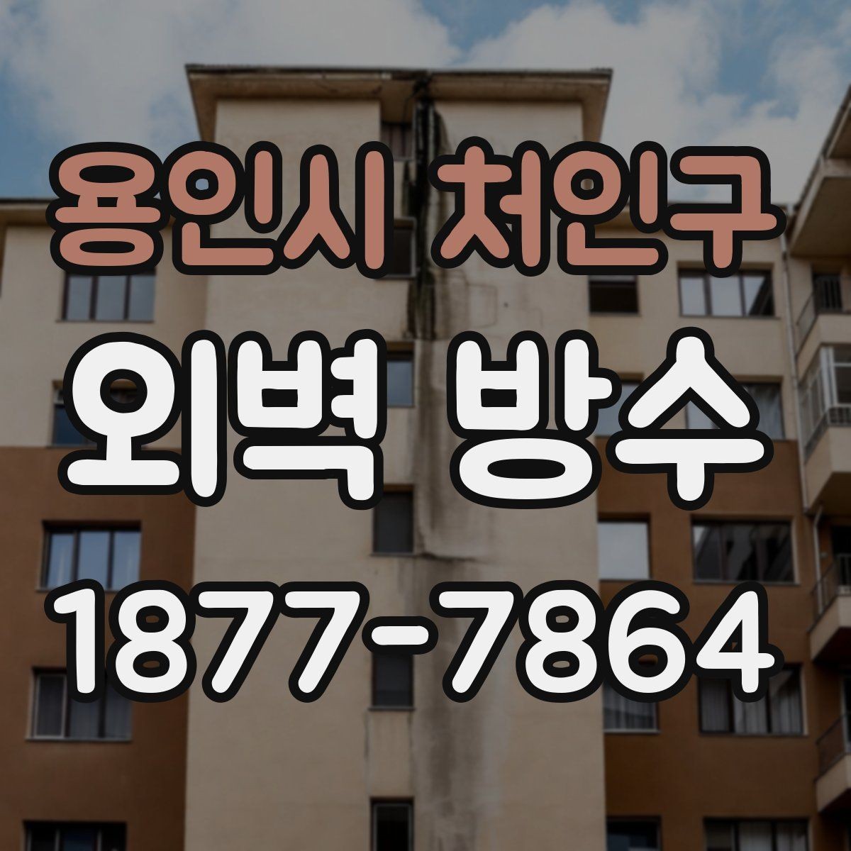 용인시 처인구 외벽 방수 결과를 오래 유지하는 관리법