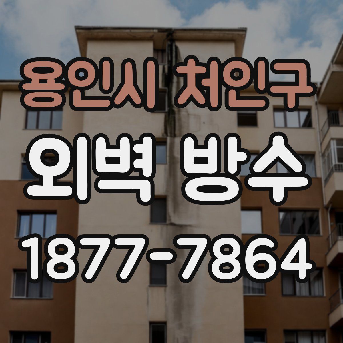 용인시 처인구 외벽 방수