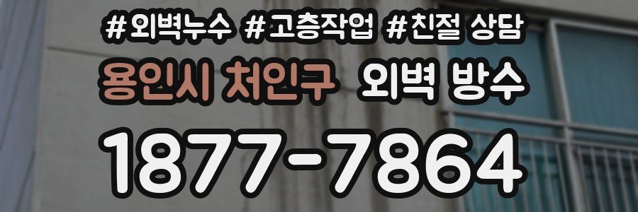 용인시 처인구 외벽 방수