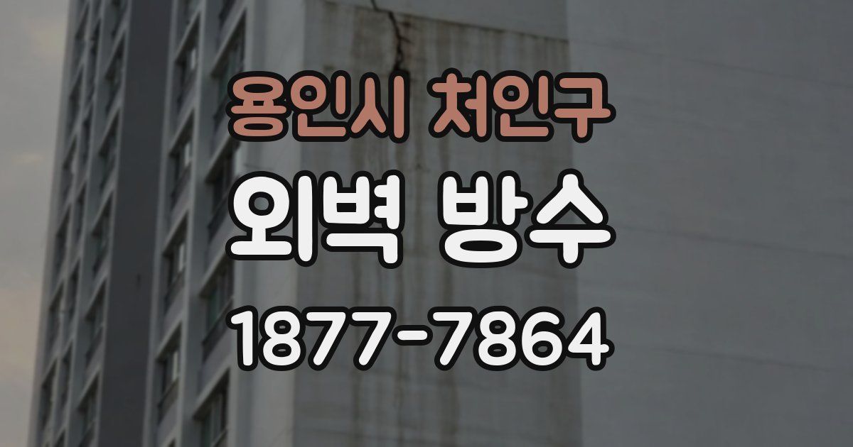 용인시 처인구 외벽 방수
