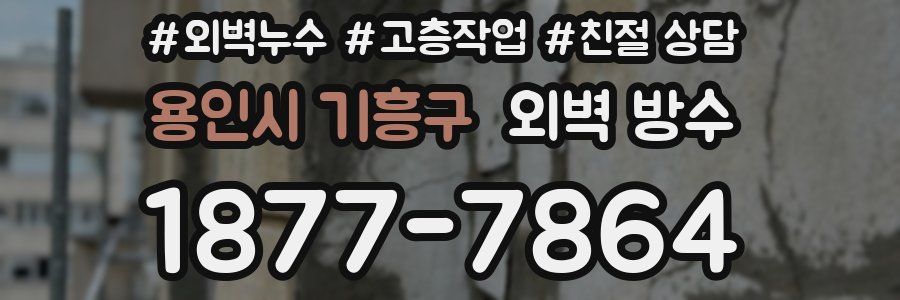 용인시 기흥구 외벽 방수