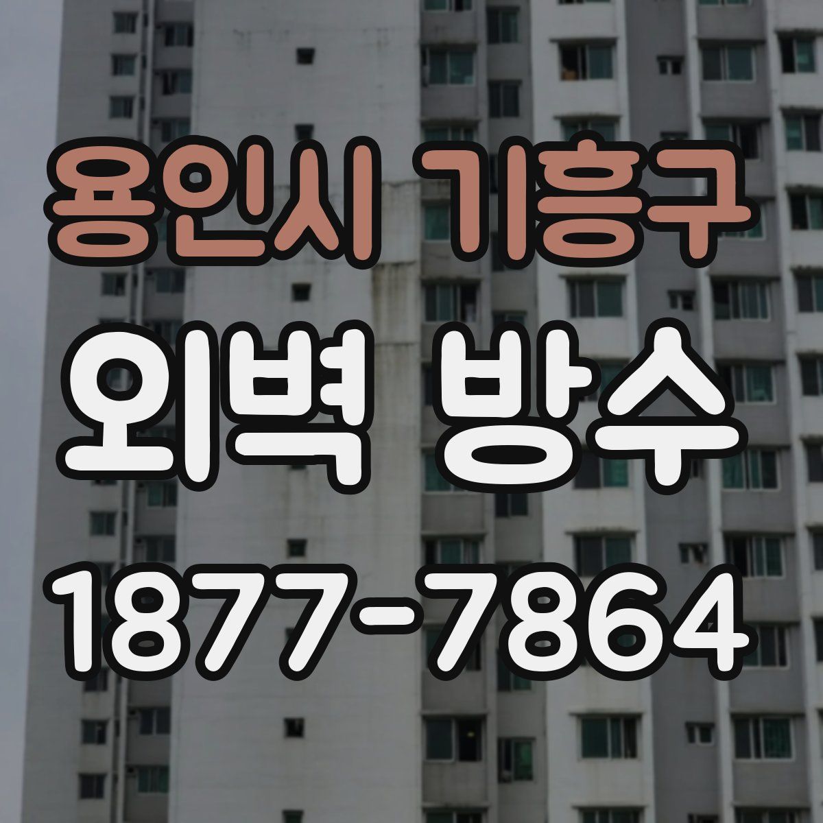용인시 기흥구 외벽 방수