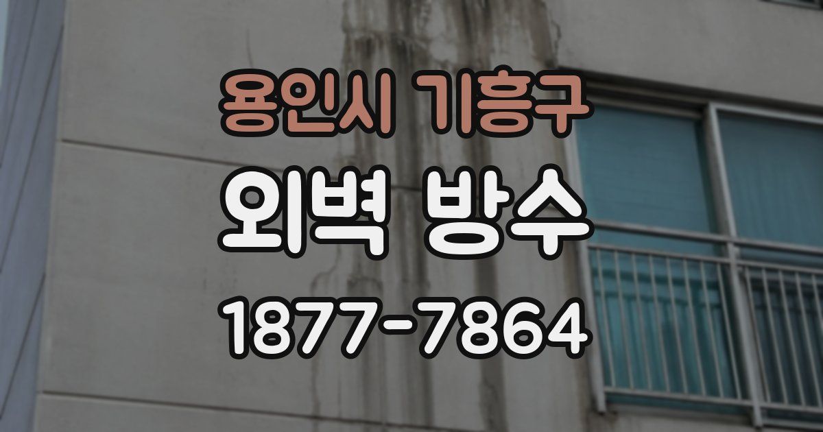 용인시 기흥구 외벽 방수