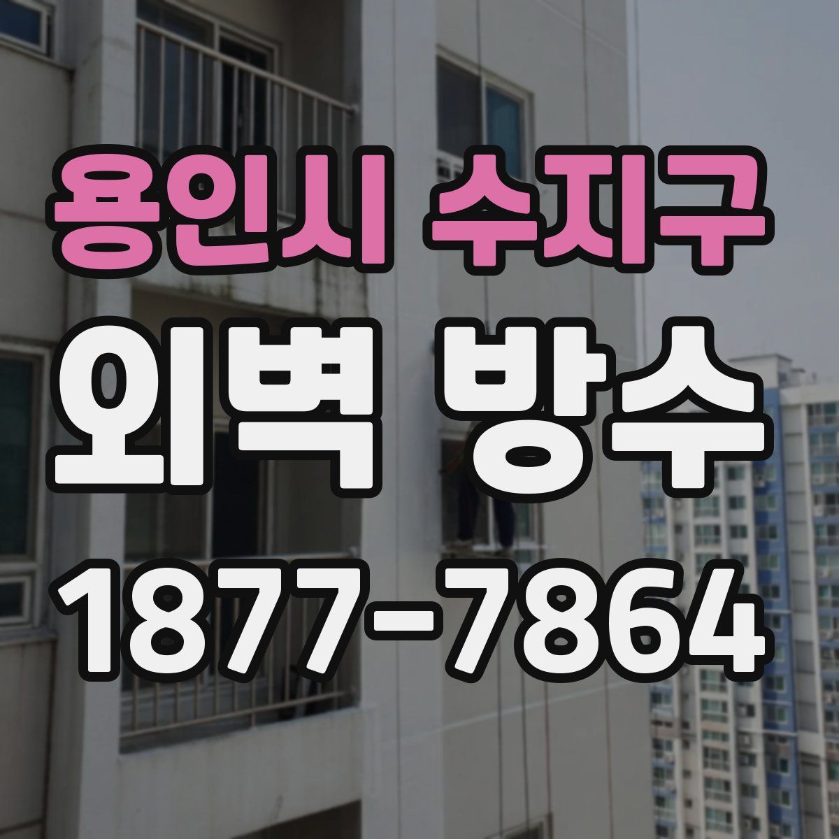 용인시 수지구 외벽 방수