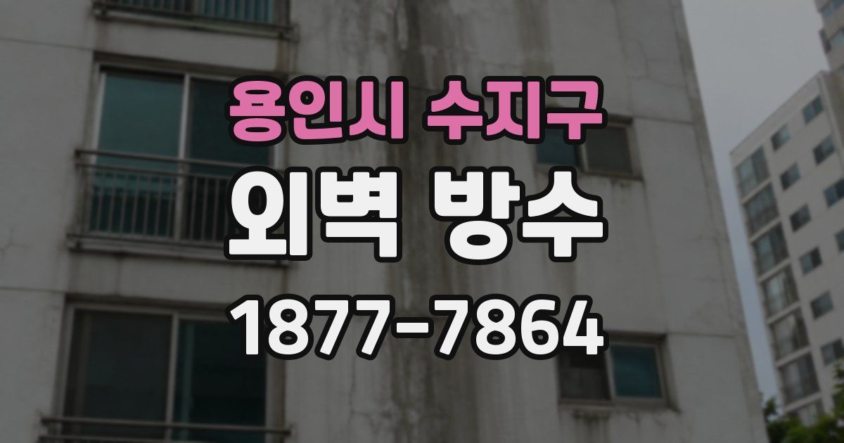 용인시 수지구 외벽 방수
