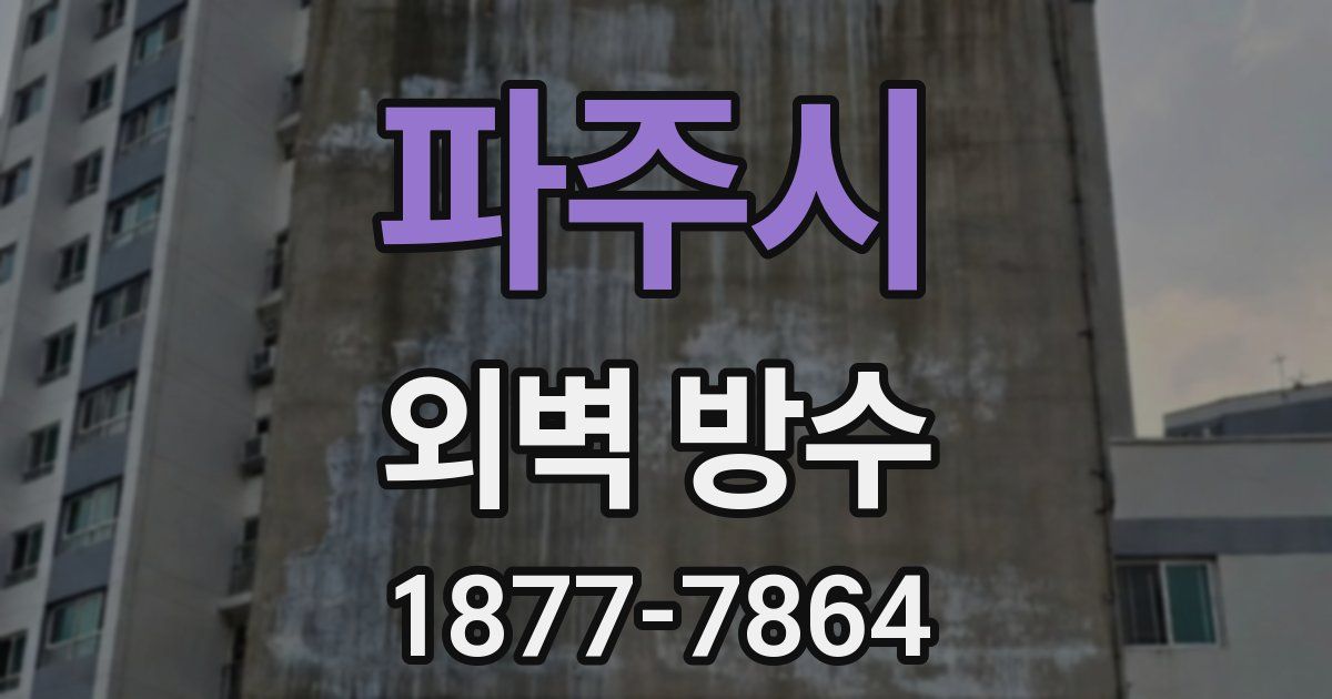 파주시 외벽 방수