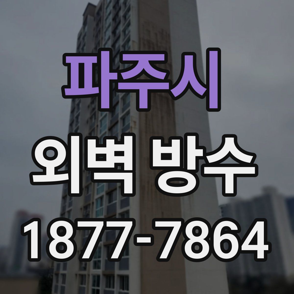 파주시 외벽 방수