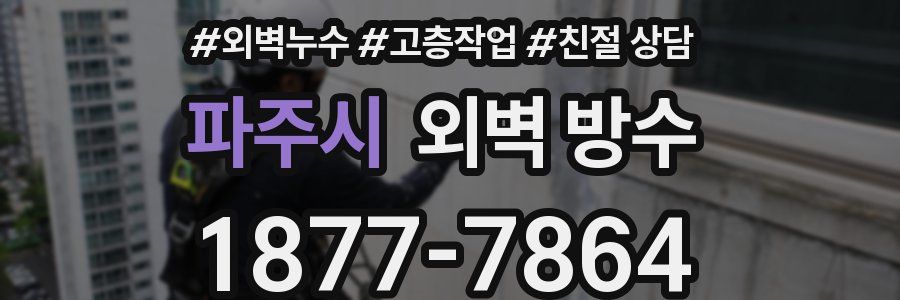 파주시 외벽 방수