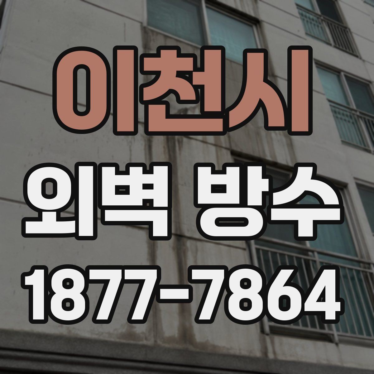 이천시 외벽 방수 비용을 아끼기 전에 알아둘 점