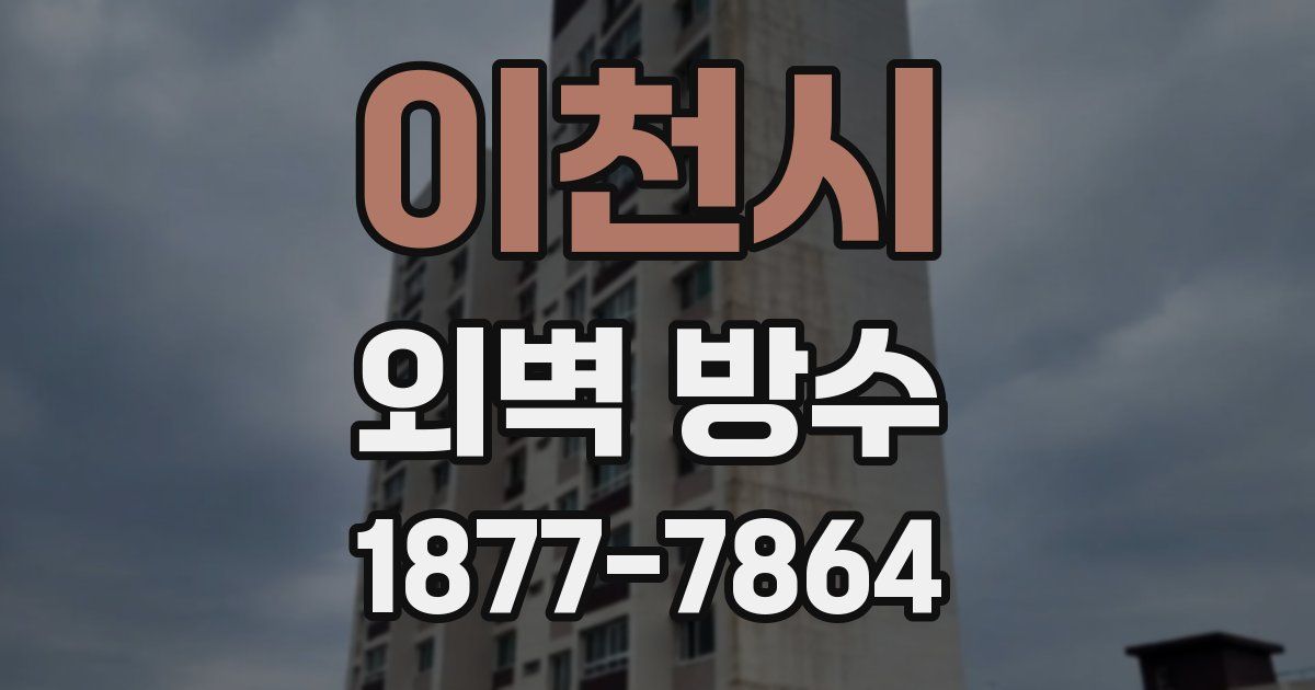이천시 외벽 방수