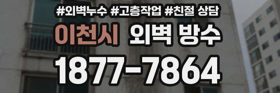 이천시 외벽 방수
