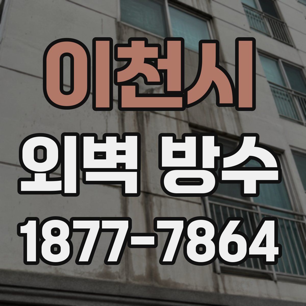 이천시 외벽 방수