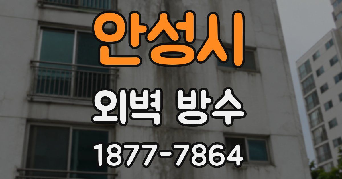 안성시 외벽 방수