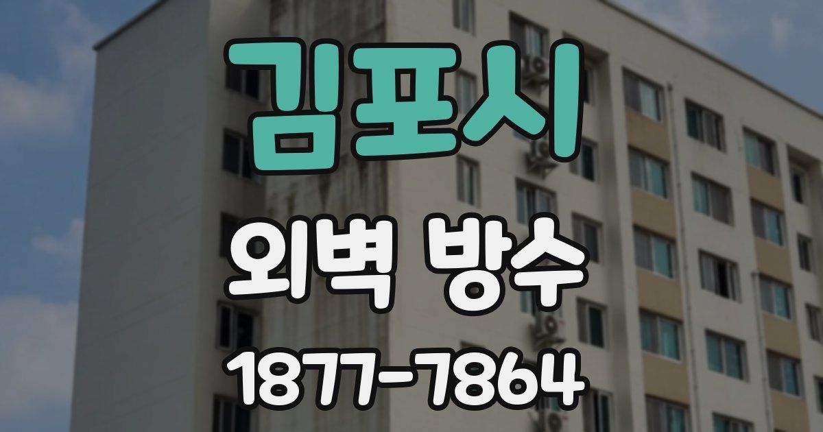 김포시 외벽 방수