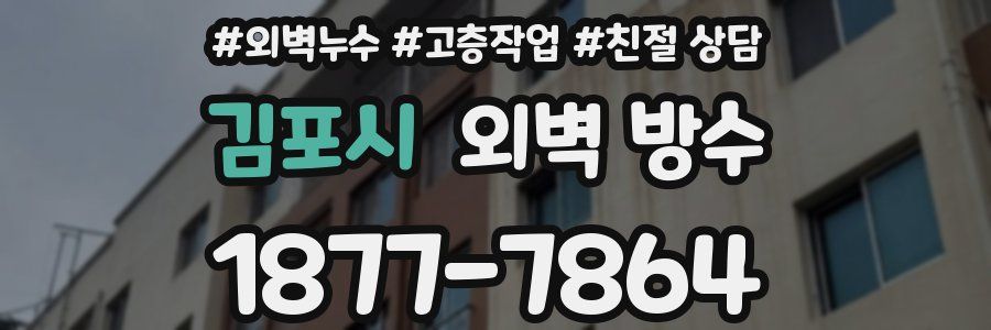 김포시 외벽 방수