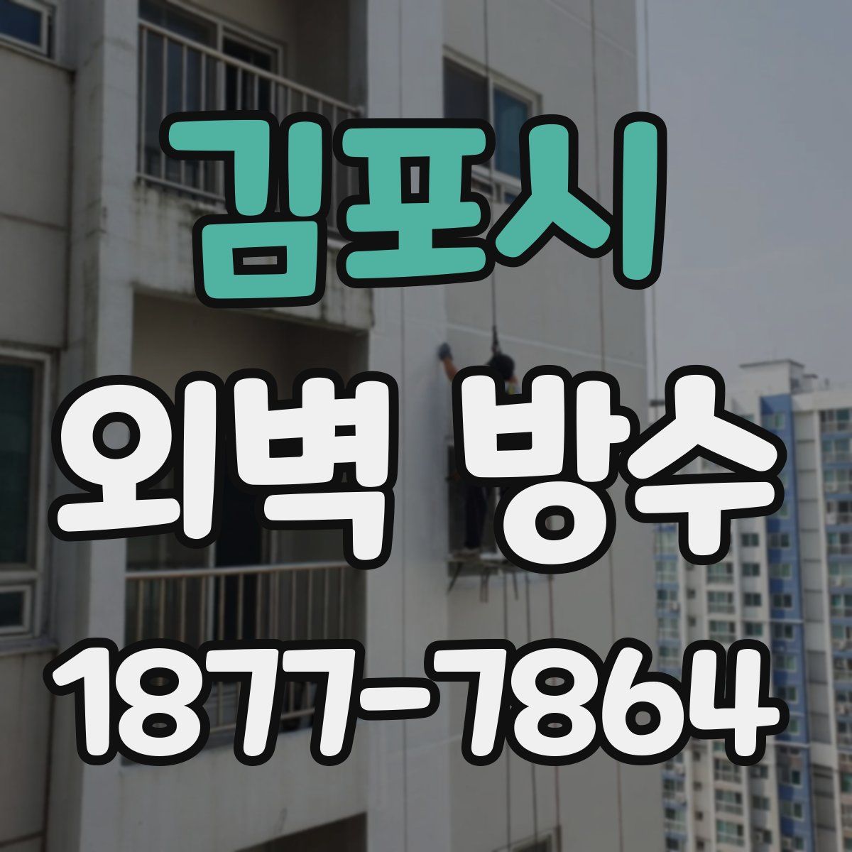 김포시 외벽 방수