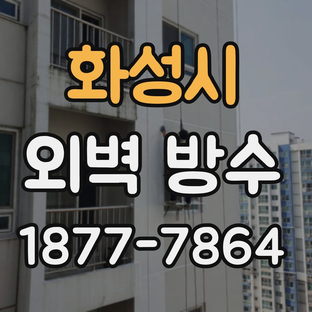 화성시 외벽 방수