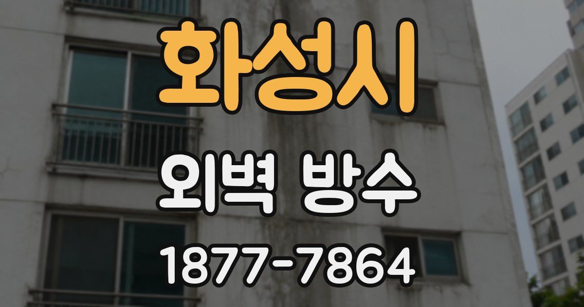 화성시 외벽 방수