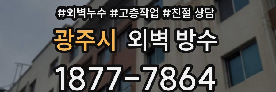광주시 외벽 방수