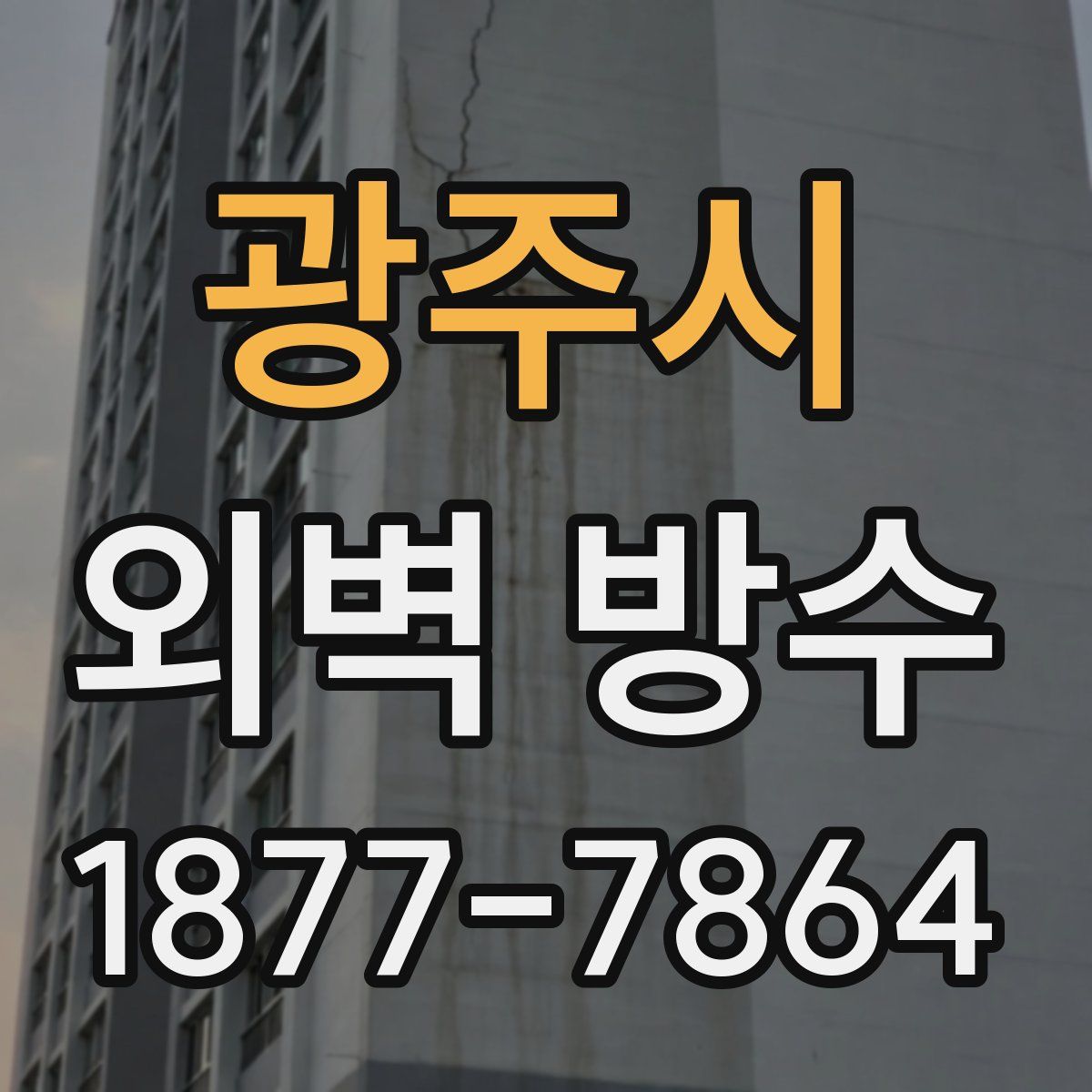 광주시 외벽 방수