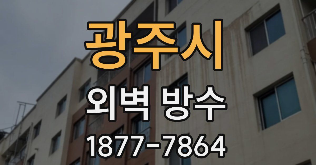 광주시 외벽 방수