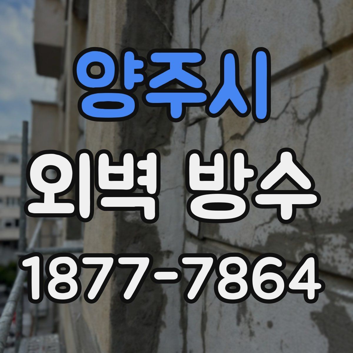 양주시 외벽 방수 시기와 적절한 공사 타이밍