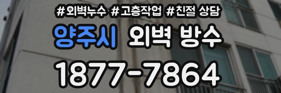 양주시 외벽 방수