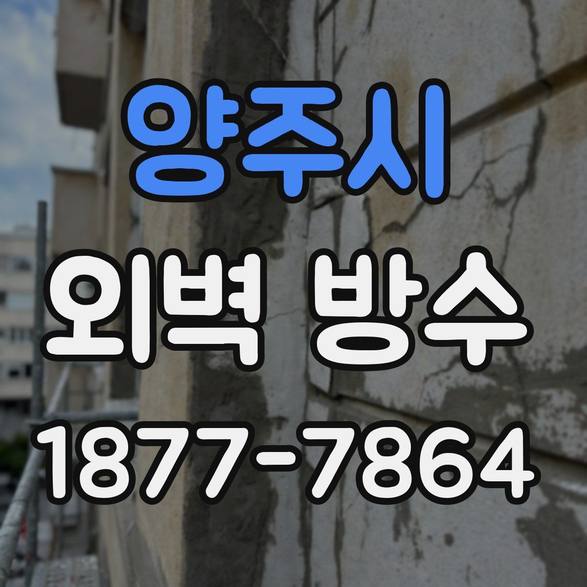 양주시 외벽 방수
