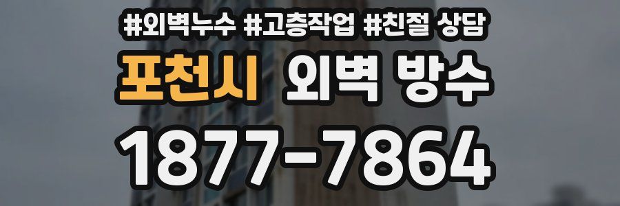 포천시 외벽 방수