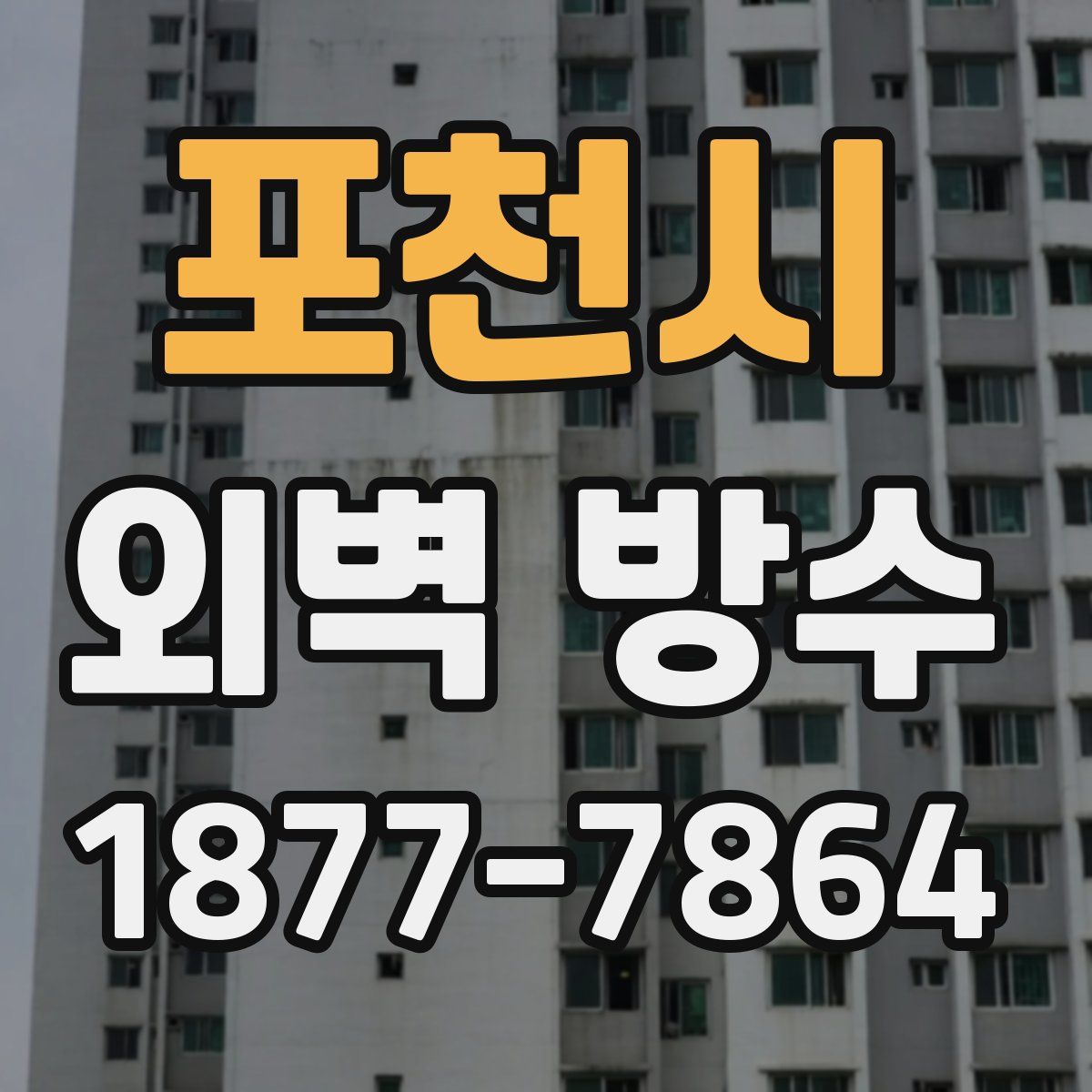 포천시 외벽 방수