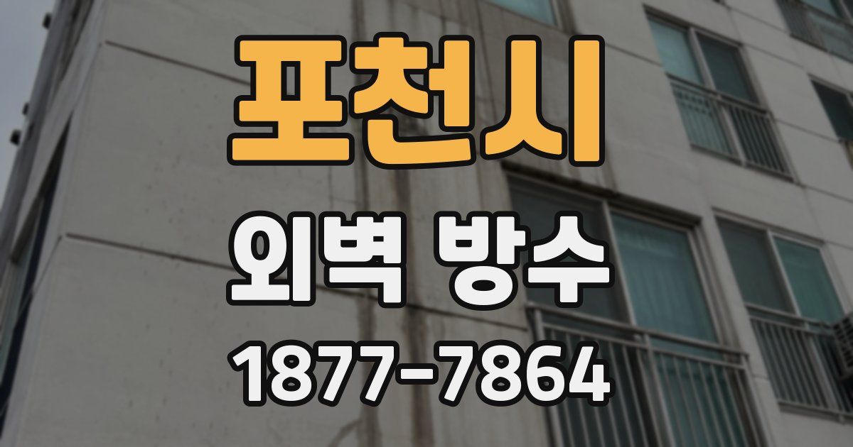 포천시 외벽 방수