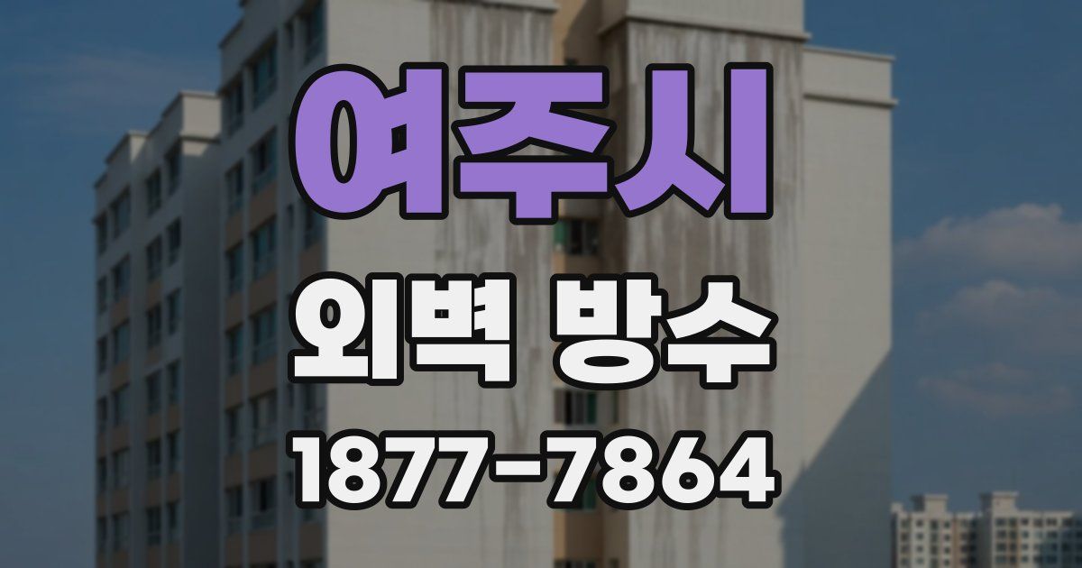 여주시 외벽 방수