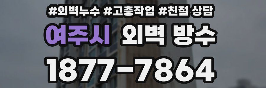 여주시 외벽 방수