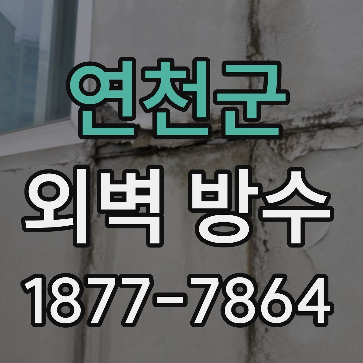 연천군 외벽 방수 시공 순서 한눈에 보기