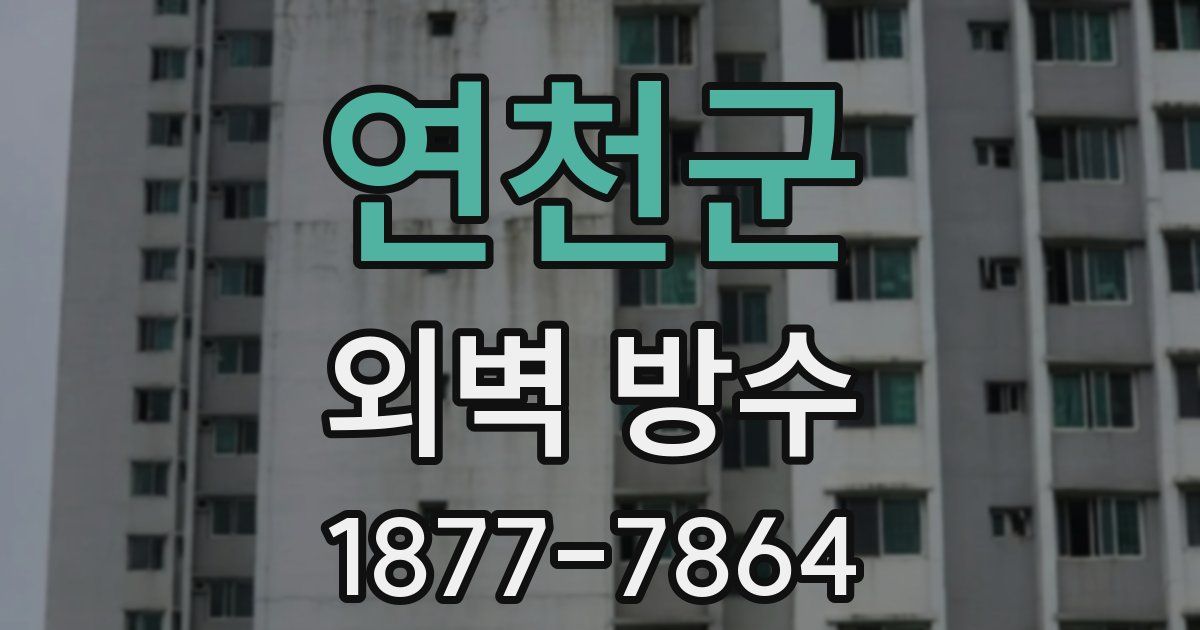 연천군 외벽 방수