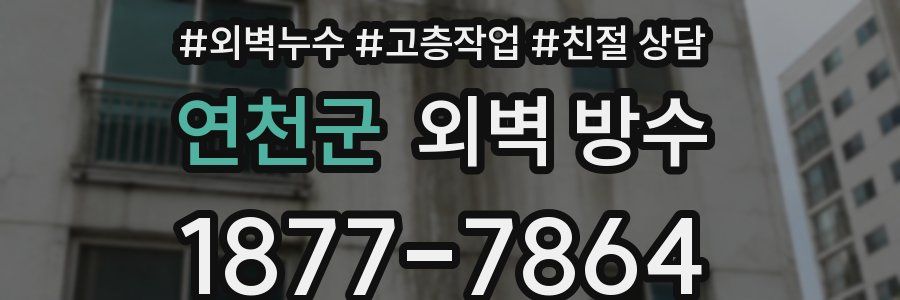 연천군 외벽 방수