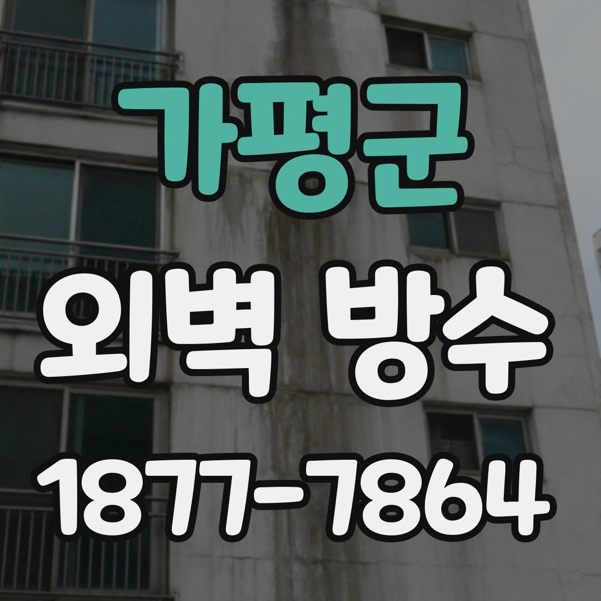 가평군 외벽 방수