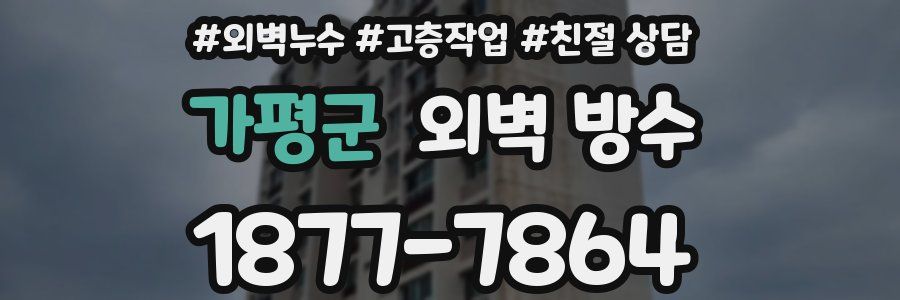 가평군 외벽 방수