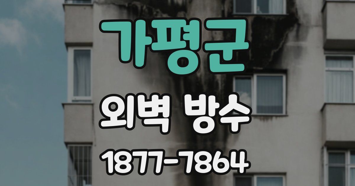 가평군 외벽 방수