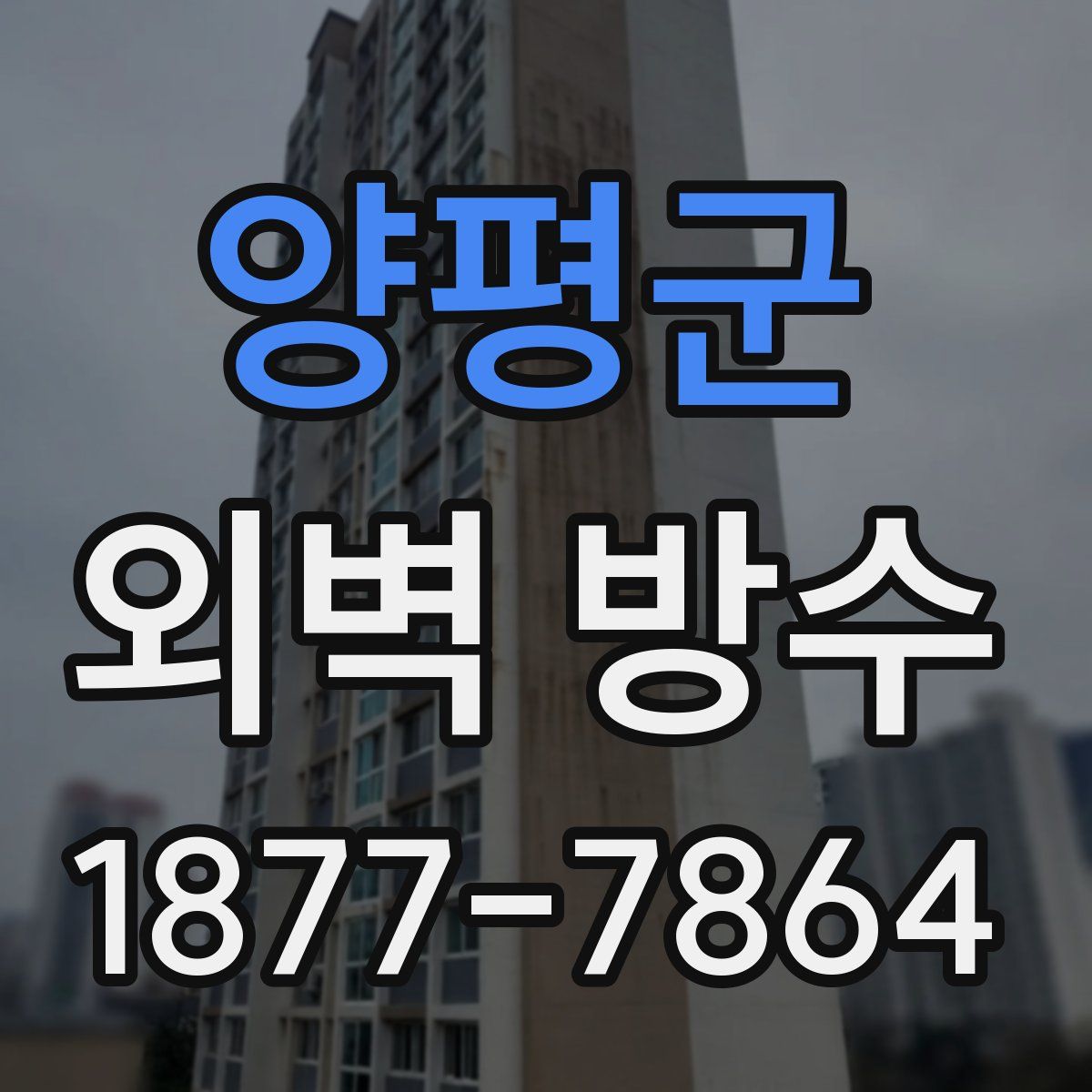 양평군 외벽 방수