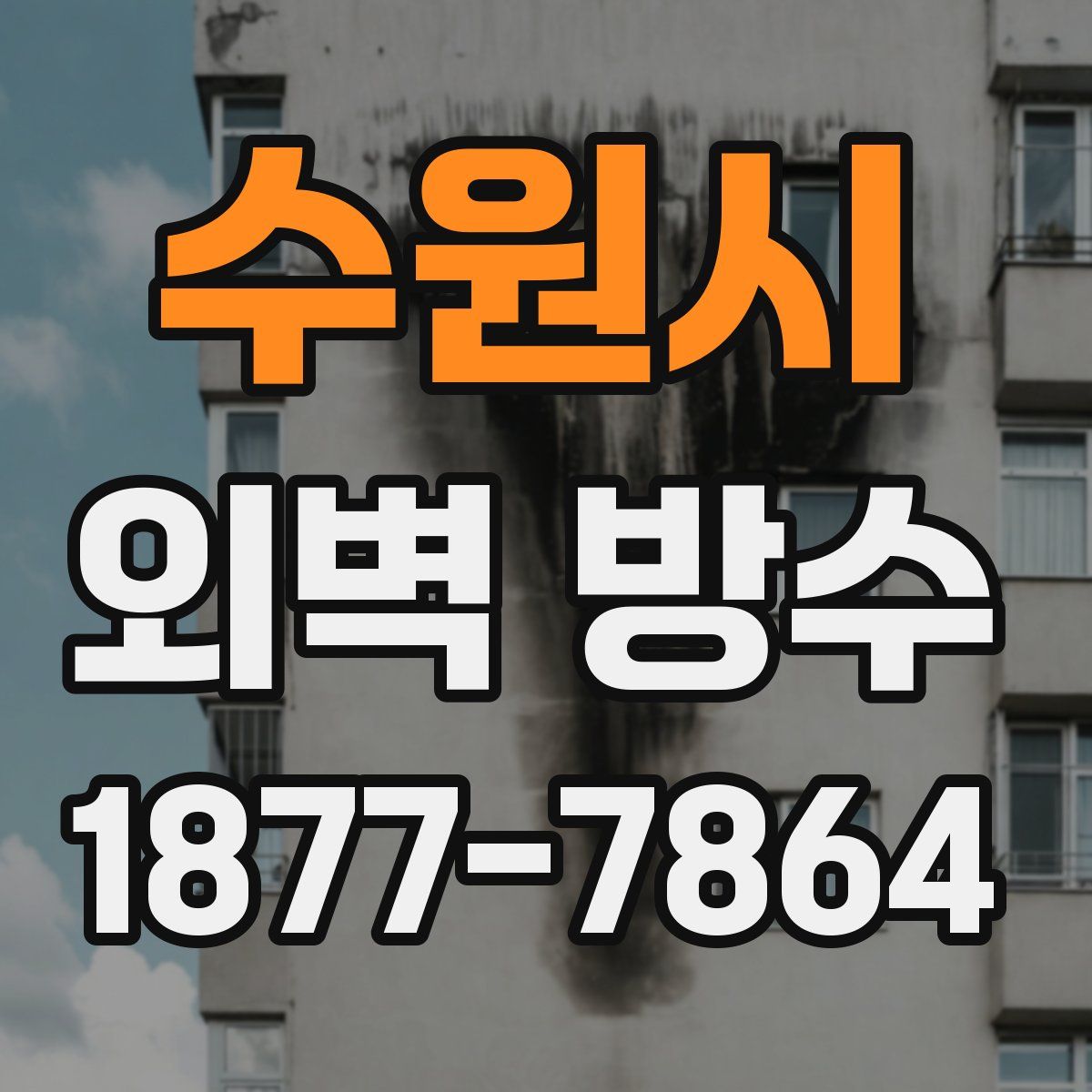 수원시 외벽 방수