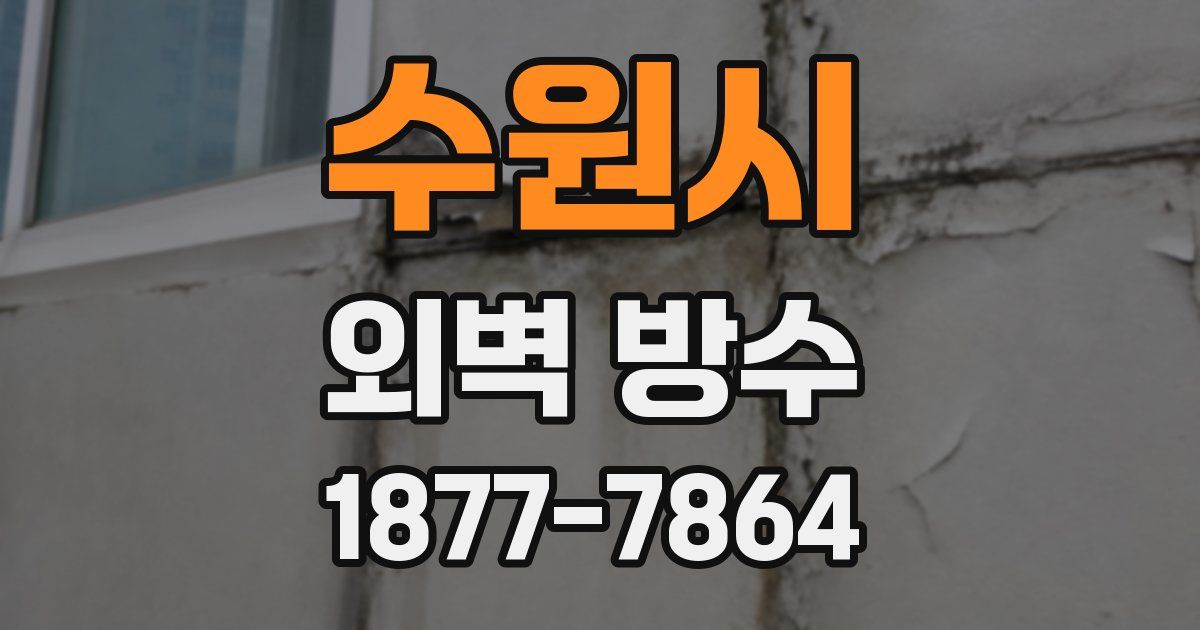 수원시 외벽 방수