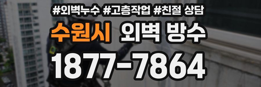 수원시 외벽 방수