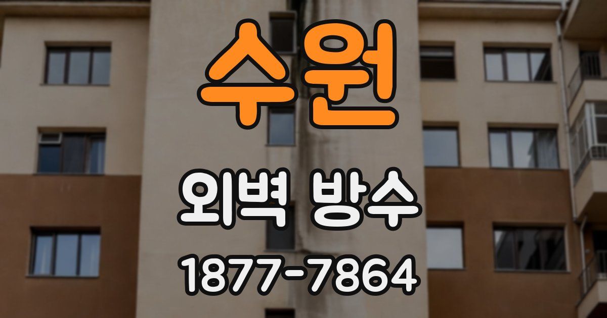 수원 외벽 방수