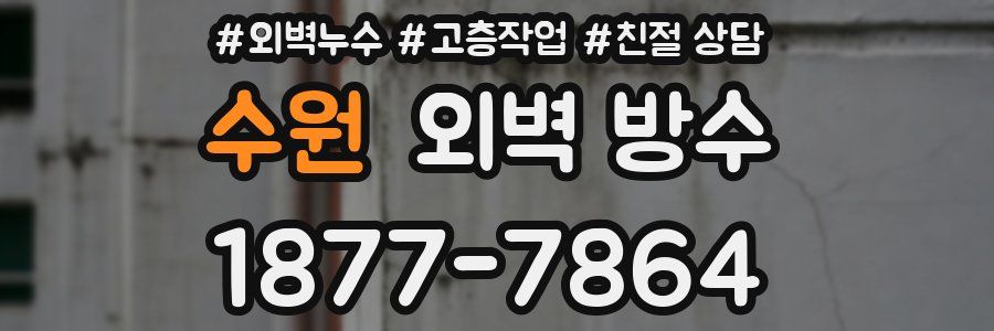 수원 외벽 방수