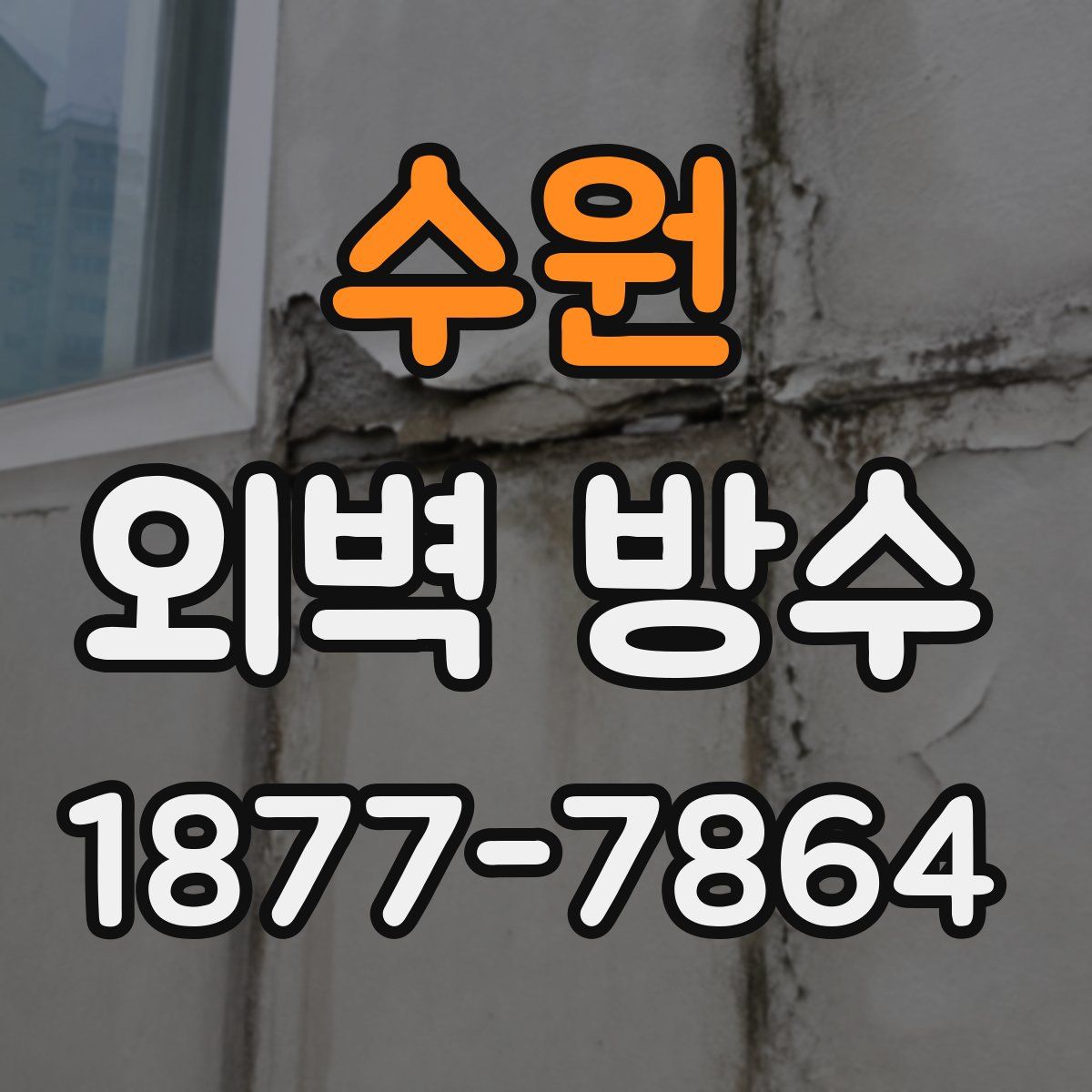 수원 외벽 방수